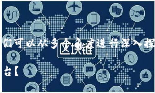 关于“Bitpie是正规网站吗”这个问题，我们可以从多个角度进行深入探讨。以下是相关的、关键词以及详细介绍。

Bitpie：合法网站还是潜在风险的投资平台？