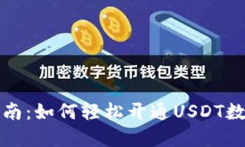 全面指南：如何轻松开通USDT数字钱包