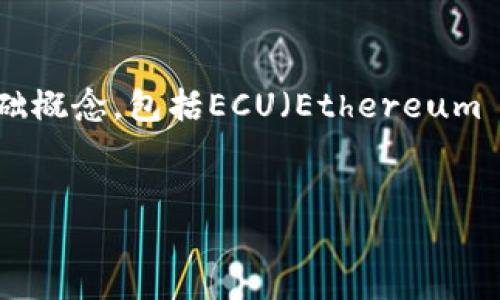 关于“ECU可以存到以太坊钱包吗”的问题，首先需要明确一些基础概念，包括ECU（Ethereum Classic Unified），以太坊（Ethereum）及其钱包的功能和特性。

### 
ECU 与以太坊钱包：能否完美融合？