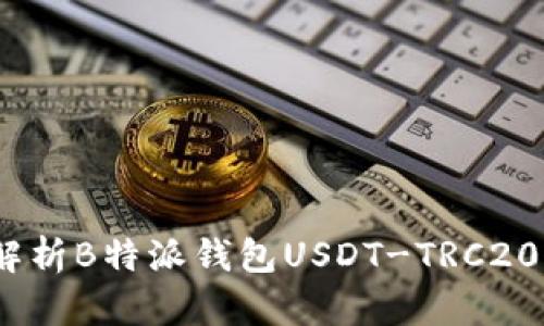 安全便捷：全方位解析B特派钱包USDT-TRC20的优势与使用方法