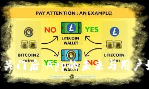 当B特派关门后：App的未来与用户如何应对