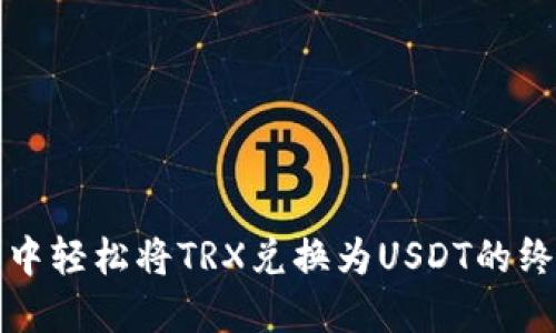 在钱包中轻松将TRX兑换为USDT的终极指南