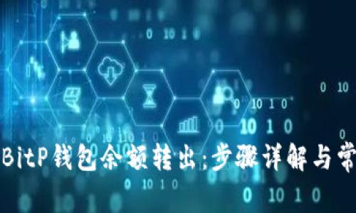 如何轻松将BitP钱包余额转出：步骤详解与常见问题解答