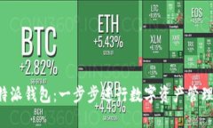 “掌握B特派钱包：一步步