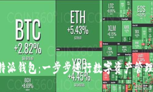 “掌握B特派钱包：一步步进行数字资产管理与交易”