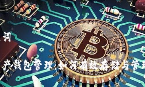 和关键词

数字资产钱包管理：如何有效存储与管理USDT