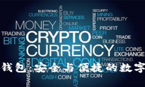 华为比特币手机钱包：安全与便捷的数字资产管理新选择