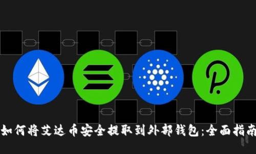 如何将艾达币安全提取到外部钱包：全面指南