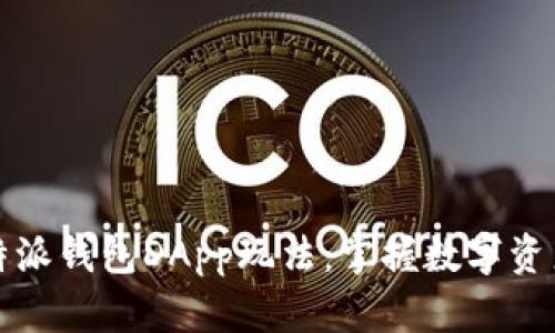 揭秘比特派钱包DApp玩法：掌握数字资产的未来