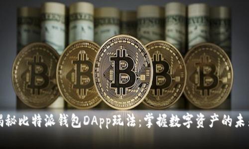 揭秘比特派钱包DApp玩法：掌握数字资产的未来