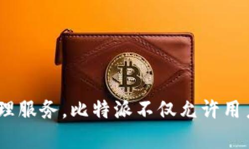 比特派（BitPie）成立于2017年。它是一个数字资产钱包，旨在为用户提供安全、便捷的加密货币管理服务。比特派不仅允许用户存储和管理多种数字货币，还提供了丰富的交易和投资功能，旨在提高用户的数字资产管理体验。