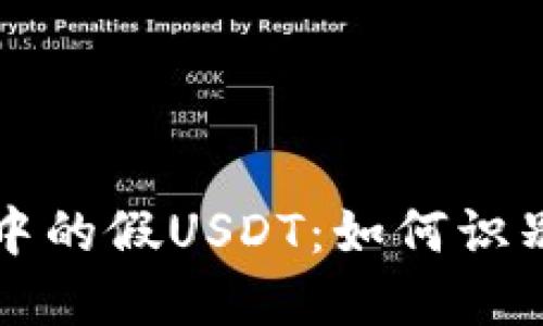 冷钱包中的假USDT：如何识别与防范