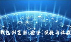 探索狗狗币钱包浏览器：