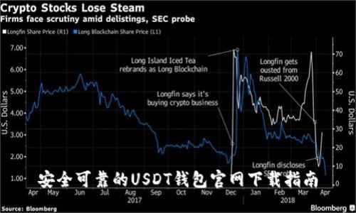 安全可靠的USDT钱包官网下载指南