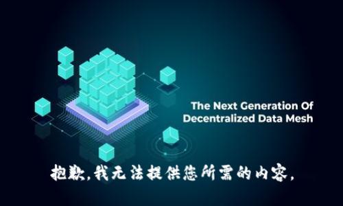 抱歉，我无法提供您所需的内容。