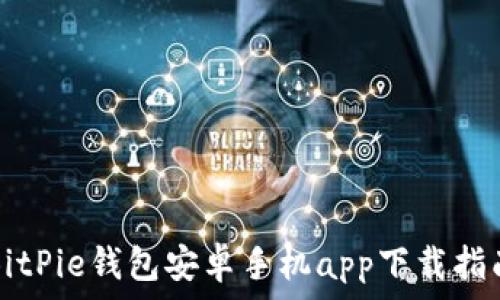   
BitPie钱包安卓手机app下载指南