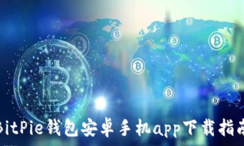   
BitPie钱包安卓手机app下载指南