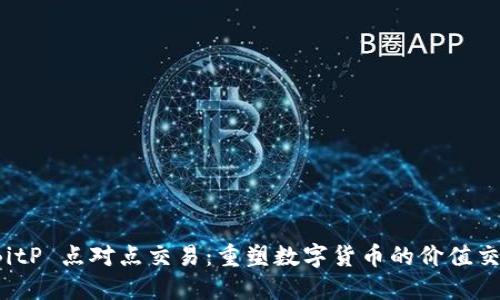 探索 BitP 点对点交易：重塑数字货币的价值交换方式