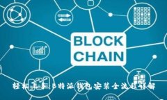 轻松上手：B特派钱包安装