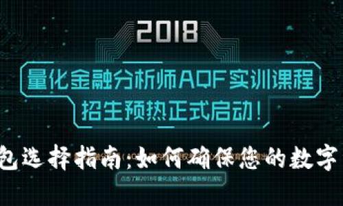 比特币钱包选择指南：如何确保您的数字资产安全？