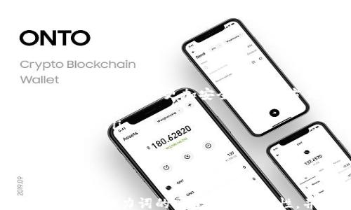 
keywords/keywords

引言
在数字资产管理和交易的广泛应用中，Bitpie 逐渐成为了许多用户的首选钱包之一。然而，随着市场的不断变化以及用户需求的日益多样化，Bitpie 的助力词也需要进行一定的调整和，以更好地适应这些变化。本文将深入探讨如何对 Bitpie 助力词进行有效的修改，以及这些变更可能带来的影响。

Bitpie 助力词的重要性
助力词在任何数字钱包中都扮演着关键的角色。这些词不仅是用户创建账户时所需的安全性验证措施，也是用户在钱包中进行资产管理和交易时的基础。因此，助力词对于提升用户体验、确保账户安全以及增强用户信任等方面都具有重要的意义。

如何修改 Bitpie 助力词
1. **界面设计**：首先，确保用户在更改助力词的过程中可以轻松找到相关选项。用户界面，使清晰的指示和信息提示允许用户直观地完成操作。
2. **新助力词的生成**：根据用户的安全需求生成新的助力词，建议采用符合行业标准的随机生成算法，以提高安全性。新助力词应该简短易记，并且应该能够防止传统密码攻击。
3. **用户教育**：提供相关的指导视频或者文档，帮助用户了解助力词的重要性以及如何安全地保存和管理这些助力词。同时，强调不要将助力词分享给任何人，以防止账户被盗。

潜在问题及解答

问题一：助力词丢失如何处理？
助力词丢失是许多用户在使用数字钱包时可能面临的一个重大问题。若用户丢失了助力词，将会导致他们无法访问自己的资金，因此备份助力词就显得尤为重要。
处理助力词丢失的最佳方法是：在创建助力词时，务必妥善记录并存储，建议用户使用多种方式进行备份，比如刻录到金属板或用书面形式记录并安全保管。如果用户确实丢失了助力词，他们可以尝试以下几种方法：
ul
    li检查备份：查看是否有记录助力词的备份，包括电子邮件、纸质文件，或其他设备上的信息。/li
    li寻求官方帮助：联系 Bitpie 的客服寻求支持，尽管大多数情况下，官方不会提供恢复助力词的服务，但询问可能更新的安全措施或建议是有益的。/li
/ul
当然，提升用户意识让他们在最初创建助力词时就意识到丢失的风险，是一个长远的解决方案。

问题二：如何保证助力词的安全性？
确保助力词的安全性是防范账户被盗的最有效方式之一。以下是一些保障助力词安全性的策略：
ul
    li**选择强密码**：使用混合字母、数字和符号的助力词组合，避免使用与个人信息相关的简单词汇。/li
    li**启用两步验证**：利用手机或安全应用程序启用两步验证（2FA），即使助力词被盗，也很难通过这一层的验证入侵账户。/li
    li**定期更换助力词**：像传统密码一样，定期修改助力词可以进一步减少被盗的风险。如果有怀疑受到攻击的迹象，立即更改助力词。/li
    li**使用硬件工具**：考虑使用硬件安全密钥来保护账户。例如，YubiKey 是一种广泛使用的安全工具，可以为用户提供额外的保护层。/li
/ul
通过以上措施，用户可以显著增强助力词的安全性，确保自己的资金安全。

问题三：Bitpie 与其他数字钱包相比有什么优势？
在数不胜数的数字钱包中，Bitpie 凭借其独特的功能与服务脱颖而出，主要体现在以下几个方面：
ul
    li**用户友好的界面**：Bitpie 具有直观、易用的设计理念，使得新手用户也能快速上手，轻松完成资产的管理与交易。/li
    li**多币种支持**：Bitpie 支持多种数字资产的存储与交易，满足了用户在多样化投资需求中的便利性。/li
    li**强大的安全措施**：Bitpie 在安全性方面做了大量的工作，包括数据加密、安全审计等措施，全力保护用户的资金安全。/li
/ul
通过这些优势，Bitpie 成为了众多用户在数字资产管理上的选择，用户在享受数字货币带来的便利时也能感受到良好的安全保障。

问题四：未来助力词的发展趋势是什么？
助力词的未来发展趋势将涉及到以下几个方向：
ul
    li**高度自动化与智能化**：随着人工智能技术的发展，未来的助力词生成将更加智能化。例如，可以使用生物识别技术来替代传统助力词，提供更加安全便利的方式。/li
    li**用户教育增强**：愈加重视用户教育，使其能够认识到助力词安全的重要性，采取更加积极的安全管理措施，增强整体安全性。/li
    li**新技术的引入**：随着区块链及其应用的深化，助力词的概念将进一步与其他技术如零知识证明结合，为用户提供更高的隐私保护。/li
/ul
未来，助力词的演进将更加连贯与符合用户需求，致力于为用户提供更加安全便捷的使用体验。

总结
通过对 Bitpie 的助力词进行有效的改进与，不仅能够提高用户体验，也能在未来的发展中确保用户资金的安全。希望用户能够意识到加强助力词的安全性的重要性，并采取适当的措施来保障自己的数字资产管理安全。