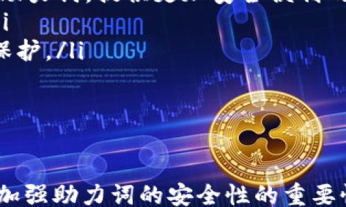 
keywords/keywords

引言
在数字资产管理和交易的广泛应用中，Bitpie 逐渐成为了许多用户的首选钱包之一。然而，随着市场的不断变化以及用户需求的日益多样化，Bitpie 的助力词也需要进行一定的调整和，以更好地适应这些变化。本文将深入探讨如何对 Bitpie 助力词进行有效的修改，以及这些变更可能带来的影响。

Bitpie 助力词的重要性
助力词在任何数字钱包中都扮演着关键的角色。这些词不仅是用户创建账户时所需的安全性验证措施，也是用户在钱包中进行资产管理和交易时的基础。因此，助力词对于提升用户体验、确保账户安全以及增强用户信任等方面都具有重要的意义。

如何修改 Bitpie 助力词
1. **界面设计**：首先，确保用户在更改助力词的过程中可以轻松找到相关选项。用户界面，使清晰的指示和信息提示允许用户直观地完成操作。
2. **新助力词的生成**：根据用户的安全需求生成新的助力词，建议采用符合行业标准的随机生成算法，以提高安全性。新助力词应该简短易记，并且应该能够防止传统密码攻击。
3. **用户教育**：提供相关的指导视频或者文档，帮助用户了解助力词的重要性以及如何安全地保存和管理这些助力词。同时，强调不要将助力词分享给任何人，以防止账户被盗。

潜在问题及解答

问题一：助力词丢失如何处理？
助力词丢失是许多用户在使用数字钱包时可能面临的一个重大问题。若用户丢失了助力词，将会导致他们无法访问自己的资金，因此备份助力词就显得尤为重要。
处理助力词丢失的最佳方法是：在创建助力词时，务必妥善记录并存储，建议用户使用多种方式进行备份，比如刻录到金属板或用书面形式记录并安全保管。如果用户确实丢失了助力词，他们可以尝试以下几种方法：
ul
    li检查备份：查看是否有记录助力词的备份，包括电子邮件、纸质文件，或其他设备上的信息。/li
    li寻求官方帮助：联系 Bitpie 的客服寻求支持，尽管大多数情况下，官方不会提供恢复助力词的服务，但询问可能更新的安全措施或建议是有益的。/li
/ul
当然，提升用户意识让他们在最初创建助力词时就意识到丢失的风险，是一个长远的解决方案。

问题二：如何保证助力词的安全性？
确保助力词的安全性是防范账户被盗的最有效方式之一。以下是一些保障助力词安全性的策略：
ul
    li**选择强密码**：使用混合字母、数字和符号的助力词组合，避免使用与个人信息相关的简单词汇。/li
    li**启用两步验证**：利用手机或安全应用程序启用两步验证（2FA），即使助力词被盗，也很难通过这一层的验证入侵账户。/li
    li**定期更换助力词**：像传统密码一样，定期修改助力词可以进一步减少被盗的风险。如果有怀疑受到攻击的迹象，立即更改助力词。/li
    li**使用硬件工具**：考虑使用硬件安全密钥来保护账户。例如，YubiKey 是一种广泛使用的安全工具，可以为用户提供额外的保护层。/li
/ul
通过以上措施，用户可以显著增强助力词的安全性，确保自己的资金安全。

问题三：Bitpie 与其他数字钱包相比有什么优势？
在数不胜数的数字钱包中，Bitpie 凭借其独特的功能与服务脱颖而出，主要体现在以下几个方面：
ul
    li**用户友好的界面**：Bitpie 具有直观、易用的设计理念，使得新手用户也能快速上手，轻松完成资产的管理与交易。/li
    li**多币种支持**：Bitpie 支持多种数字资产的存储与交易，满足了用户在多样化投资需求中的便利性。/li
    li**强大的安全措施**：Bitpie 在安全性方面做了大量的工作，包括数据加密、安全审计等措施，全力保护用户的资金安全。/li
/ul
通过这些优势，Bitpie 成为了众多用户在数字资产管理上的选择，用户在享受数字货币带来的便利时也能感受到良好的安全保障。

问题四：未来助力词的发展趋势是什么？
助力词的未来发展趋势将涉及到以下几个方向：
ul
    li**高度自动化与智能化**：随着人工智能技术的发展，未来的助力词生成将更加智能化。例如，可以使用生物识别技术来替代传统助力词，提供更加安全便利的方式。/li
    li**用户教育增强**：愈加重视用户教育，使其能够认识到助力词安全的重要性，采取更加积极的安全管理措施，增强整体安全性。/li
    li**新技术的引入**：随着区块链及其应用的深化，助力词的概念将进一步与其他技术如零知识证明结合，为用户提供更高的隐私保护。/li
/ul
未来，助力词的演进将更加连贯与符合用户需求，致力于为用户提供更加安全便捷的使用体验。

总结
通过对 Bitpie 的助力词进行有效的改进与，不仅能够提高用户体验，也能在未来的发展中确保用户资金的安全。希望用户能够意识到加强助力词的安全性的重要性，并采取适当的措施来保障自己的数字资产管理安全。