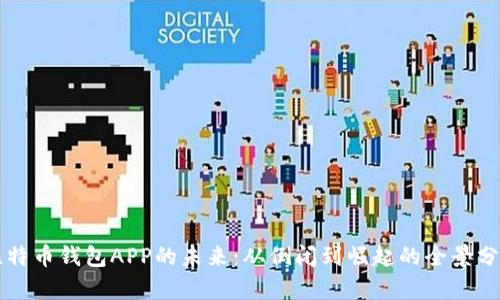 比特币钱包APP的未来：从倒闭到崛起的全景分析