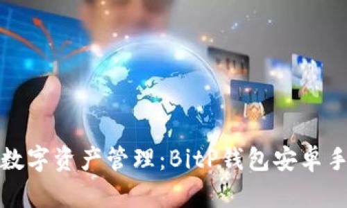 安全高效的数字资产管理：BitP钱包安卓手机安装指南