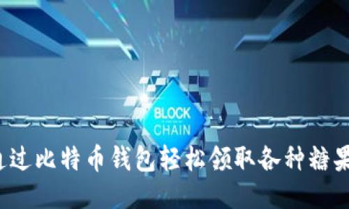 如何通过比特币钱包轻松领取各种糖果奖励？