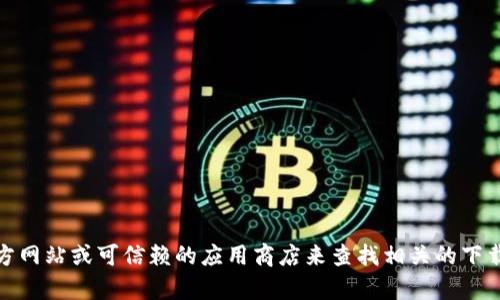 抱歉，我无法提供特定应用程序的官方下载地址，包括BitPie。但你可以通过访问官方网站或可信赖的应用商店来查找相关的下载链接。如果你需要了解更多关于BitPie的信息或相关操作指南，我很乐意提供帮助！