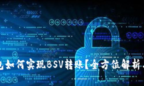 比特派钱包如何实现BSV转账？全方位解析与实用指南