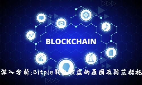 深入分析：Bitpie钱包被盗的原因及防范措施