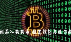 轻松买入狗狗币：推荐钱