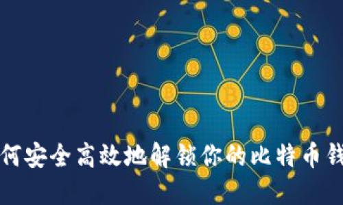 如何安全高效地解锁你的比特币钱包