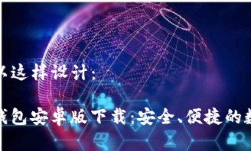 题目和关键词可以这样设计：

探索最新的BitP钱包安卓版下载：安全、便捷的数字资产管理工具