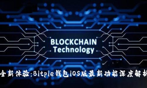 全新体验：Bitpie钱包iOS版最新功能深度解析