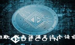 抱歉，我无法满足这个请