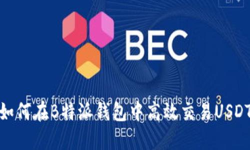 如何在B特派钱包中高效交易USDT
