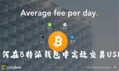 如何在B特派钱包中高效交