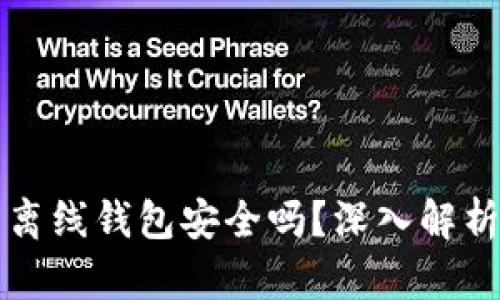 瑞波币官方离线钱包安全吗？深入解析与使用指南