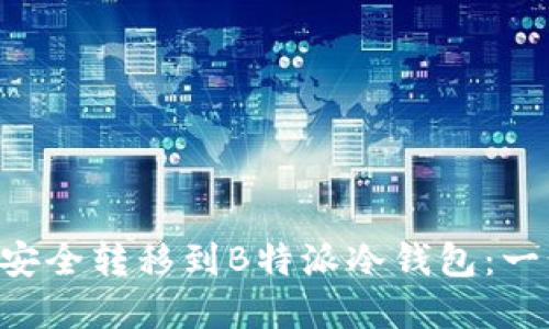 TRX如何安全转移到B特派冷钱包：一步步详解