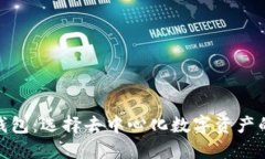 TP比特币钱包：选择去中心