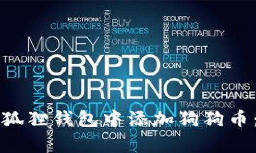 如何在小狐狸钱包中添加狗狗币：详细指南