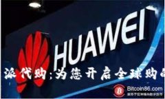 探索B特派代购：为您开启