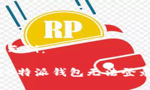 和关键词示例：

如何解决B特派钱包无法登录的问题？