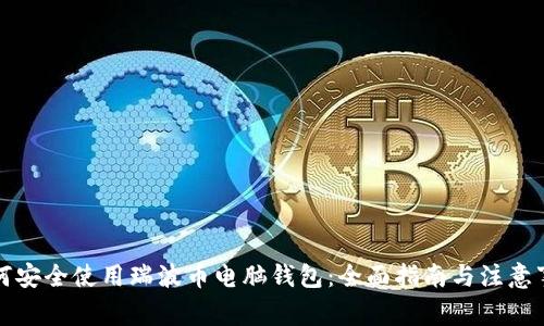 如何安全使用瑞波币电脑钱包：全面指南与注意事项