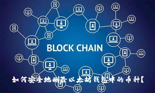 如何安全地删除以太坊钱包中的币种？