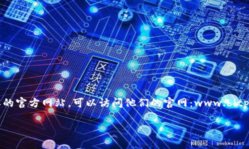 比特派（Bitpie）是一款支持多种数字货币的钱包应用。如果你想找到比特派的官方网站，可以访问他们的官网：www.bitpie.com。请确保访问官方网站以获取最新的信息和服务，避免访问钓鱼网站。

如果你有其他问题或者需要了解关于比特派的更多信息，请告诉我！