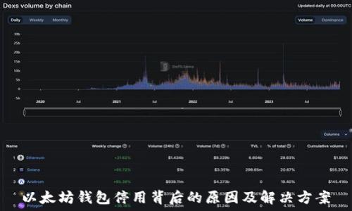   
以太坊钱包停用背后的原因及解决方案