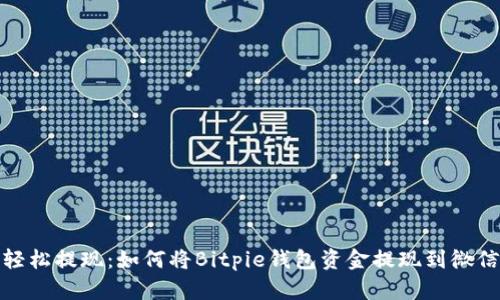 轻松提现：如何将Bitpie钱包资金提现到微信